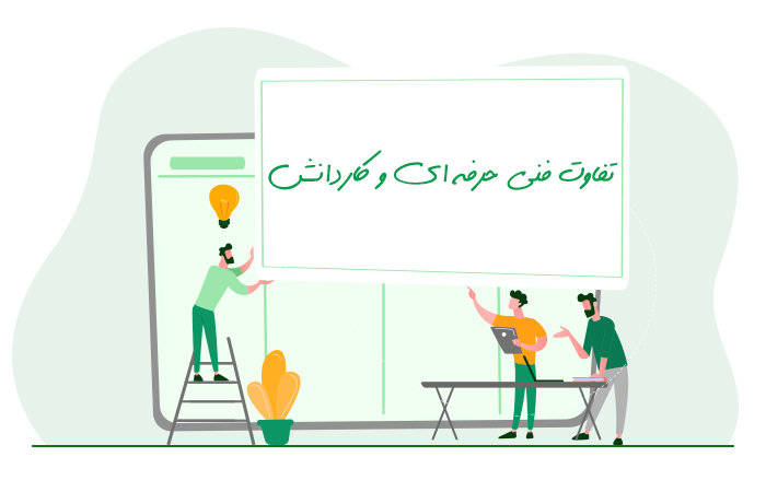 تفاوت هنرستان کاردانش و فنی حرفه‌ای